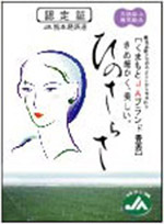 最高級品「ひのさらさ」